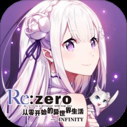 从零开始的异世界生活无限