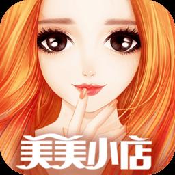九游版美美小店手游