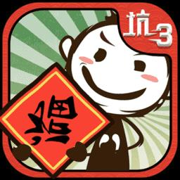 史上最坑爹的游戏3最新版