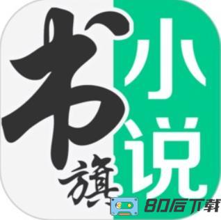 书旗网app(更名书旗小说)