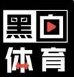 黑白体育app官方