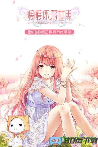 360暖暖环游世界手游