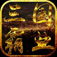 三国霸业变态版
