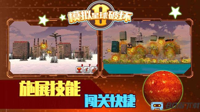 模拟星球破坏2游戏