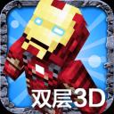 我的世界双层皮肤3d中文版