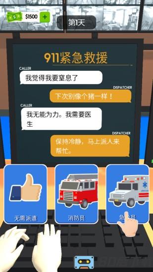911紧急救援模拟器