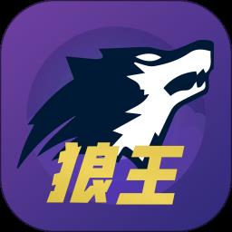 狼王狼人杀游戏