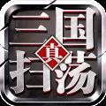 扫荡三国九游游戏