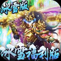 冰雪王座冰雪福利特权
