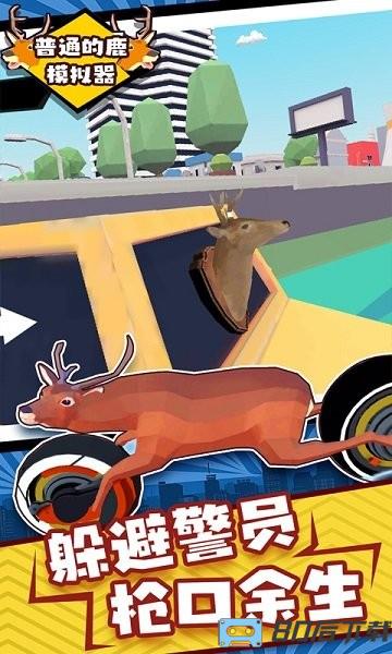 普通的鹿模拟器手机版