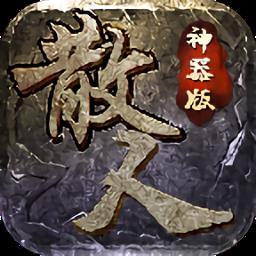 散人神器版游戏