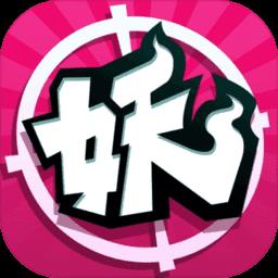 捉妖手机公益服游戏