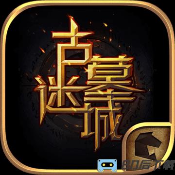 古墓迷城h5
