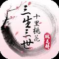 三生三世十里桃花桃花醉手游