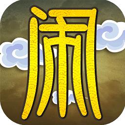 大闹天庭ol