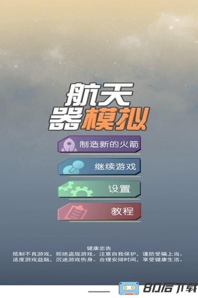 航天器模拟游戏中文版