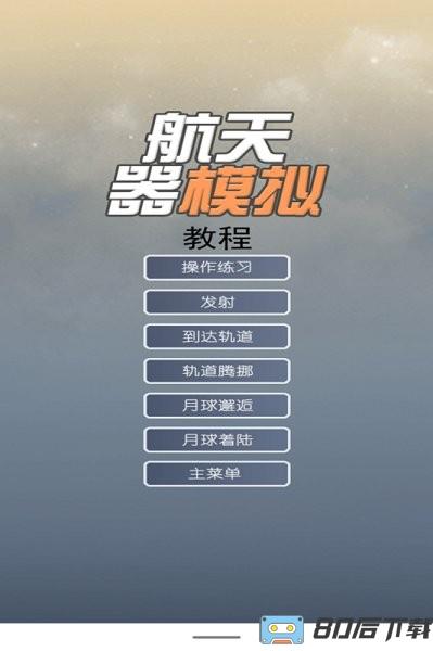 航天器模拟器最新版本