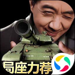我的坦克我的团九游版