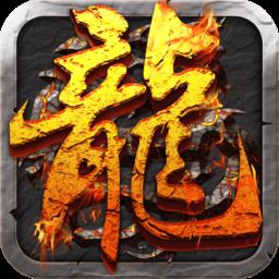 安锋屠龙决战沙城手游