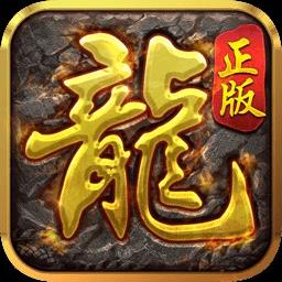 龙皇传说王者霸业官方版