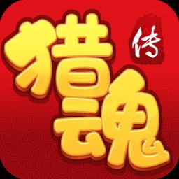 猎魂传小米版