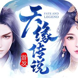 天缘传说手游vivo版