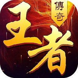 王者传奇烈焰归来