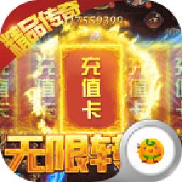 王者永恒送万元充值版