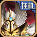 英雄来挂机游戏