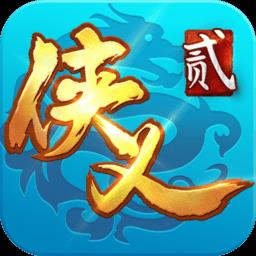 侠义2九游版最新版本