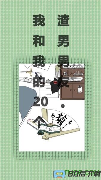 我和我的二十个渣男男友无限提示版
