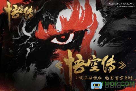 悟空传手游bt变态版