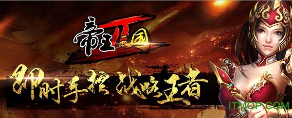 帝王三国2官方版