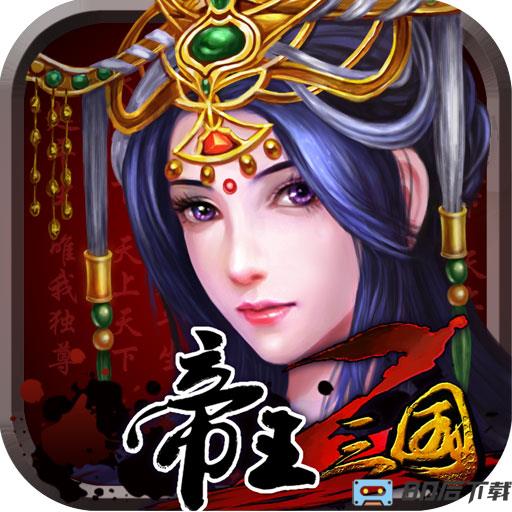 帝王三国2充值折扣版