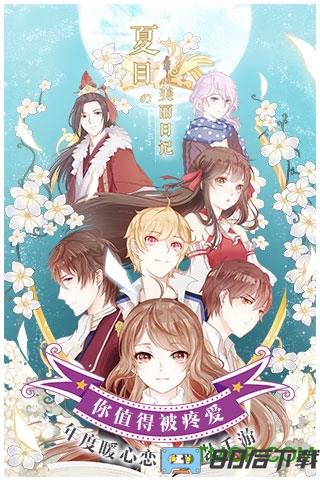 九游夏目的美丽日记手游