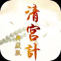 橙光清宫计官方版