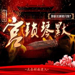 橙光游戏宫锁琴默官方版