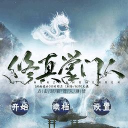 修真掌门人橙光游戏