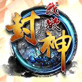 我欲封神游戏九游版