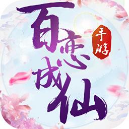 百恋成仙游戏