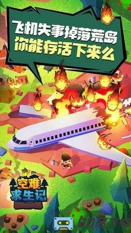 空难求生记