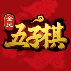 全民五子棋单机游戏