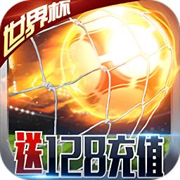 足球大逆袭送128充值