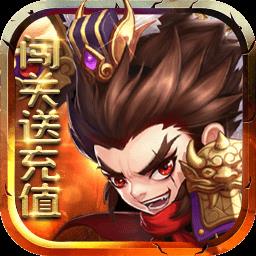 天天三国无限爆真充