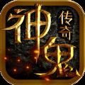 神鬼传奇手机版