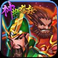 神将奇兵内购破解版