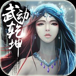 武动乾坤手游vip变态版