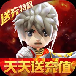少年勇者团天天送充值