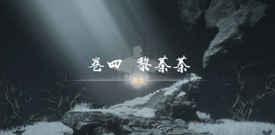 燕云十六声侠迹卷四黎蓁蓁怎么完成 燕云十六声侠迹卷四黎蓁蓁攻略[多图]图片15