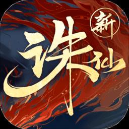 完美诛仙手游全平台互通版
